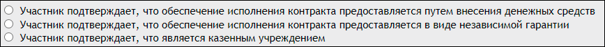 Подтверждение внесения обеспечения контракта при подписании