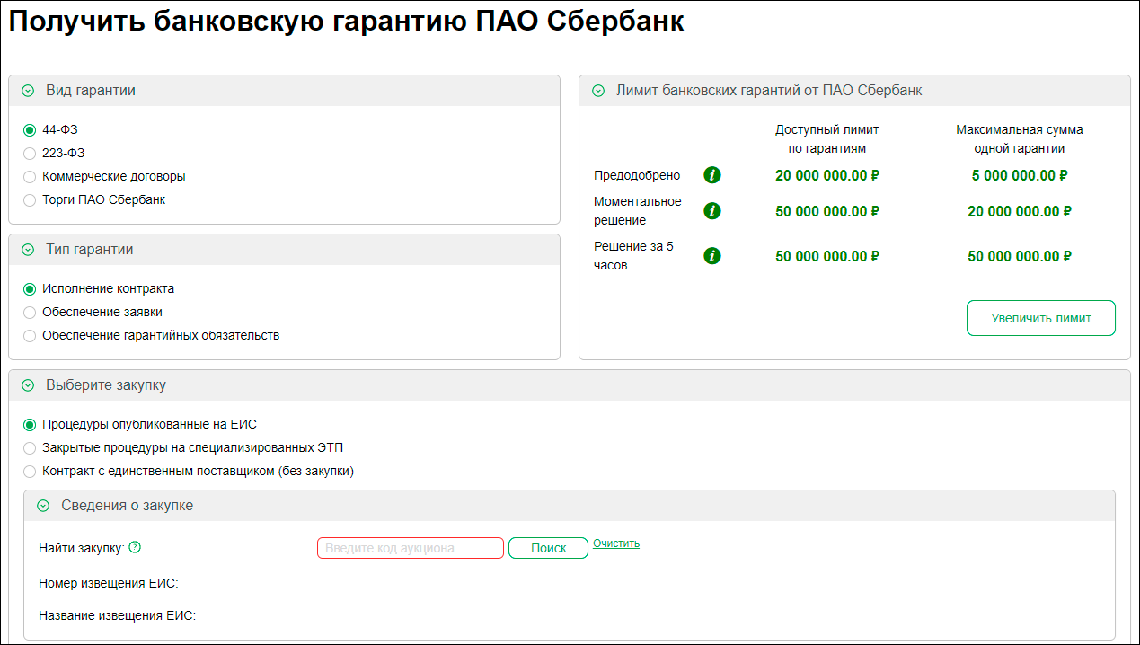 Получение банковской гарантии для обеспечения исполнения контракта