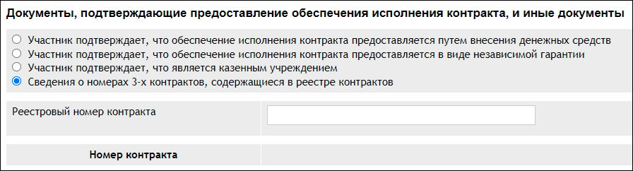 Подтверждение добросовестности для обеспечения контракта 44-ФЗ