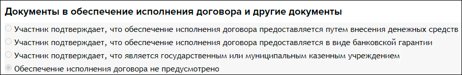 Обеспечения исполнения договора по 223-ФЗ