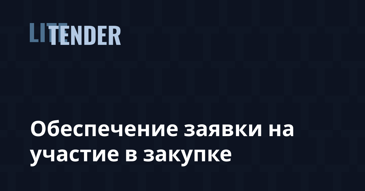 Ст. 44 федерального закона ФЗ с изменениями 