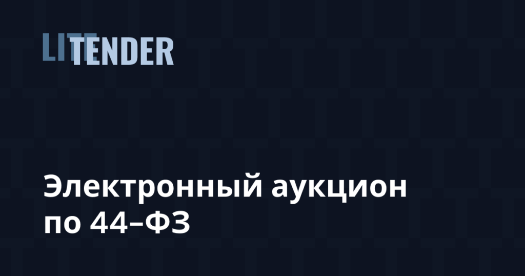 Статья про электронные аукционы по 44-ФЗ