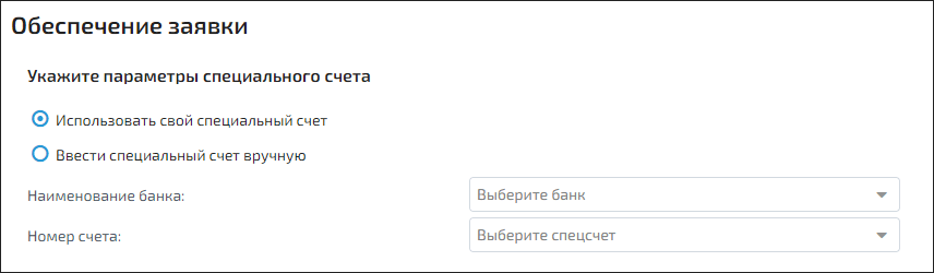 Запрос котировок на Росэлторг, подтверждение обеспечения заявки