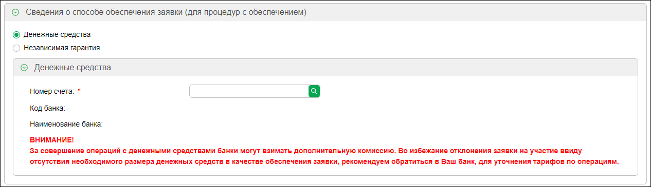 Запрос котировок на Сбербанк АСТ, заполнение обеспечения заявки