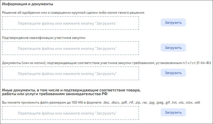 Заполнение второй части заявки на конкурс по 44-ФЗ на Росэлторг, добавление документов