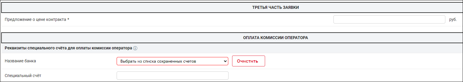 Заполнение третьей части заявки на конкурс по 44-ФЗ на РТС-Тендер