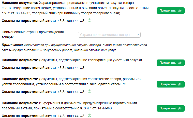 Заполнение второй части заявки на конкурс по 44-ФЗ на Сбер-А