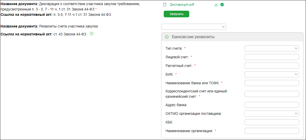 Заполнение второй части заявки на конкурс по 44-ФЗ на Сбер-А, добавление документов