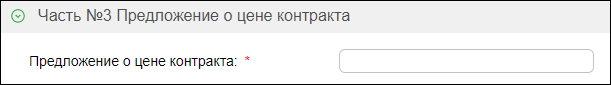 Заполнение третьей части заявки на конкурс по 44-ФЗ на Сбер-А