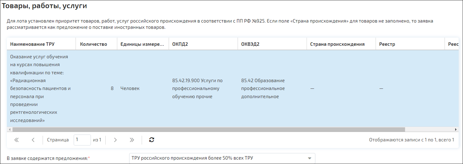 Запрос котировок по 223-ФЗ на Росэлторге, заполнение характеристик товара