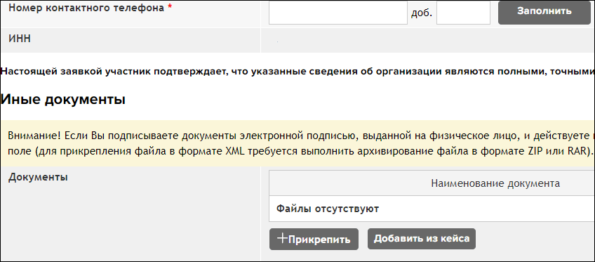 Запрос котировок по 223-ФЗ на РТС-Тендер, заполнение данных о поставщике