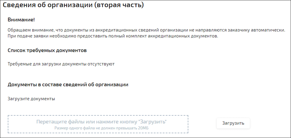 Запрос предложений на Росэлторге, заполнение сведений об организации