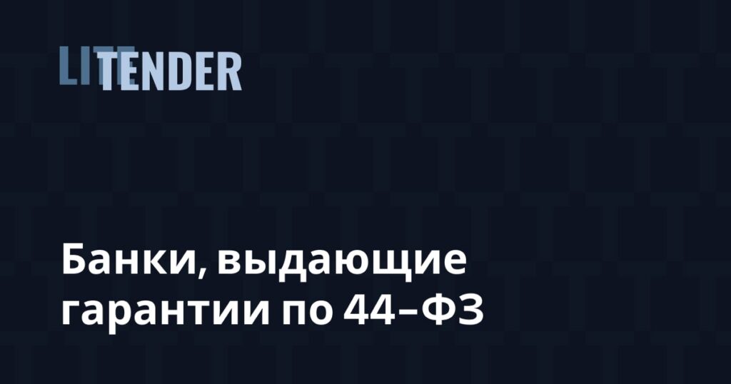 Перечень банков, выдающих гарантии по 44-ФЗ