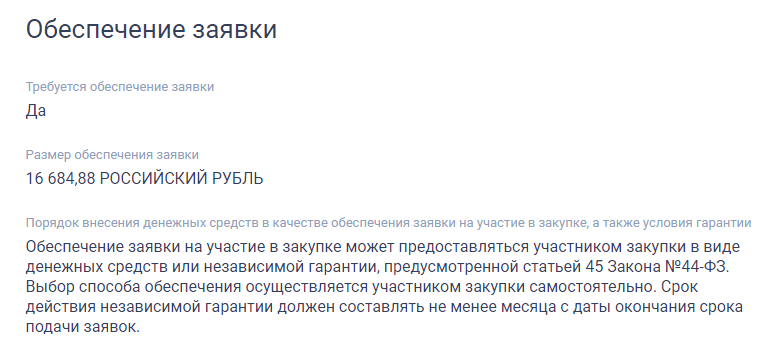 Обеспечение заявки в 44-ФЗ и независимая гарантия