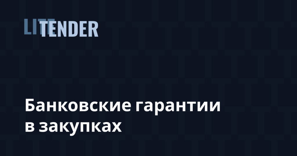 Банковские гарантии в госзакупках