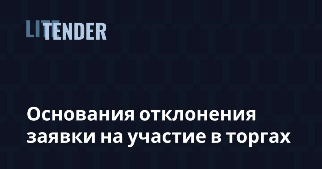 Основания отклонения заявки в госзакупках