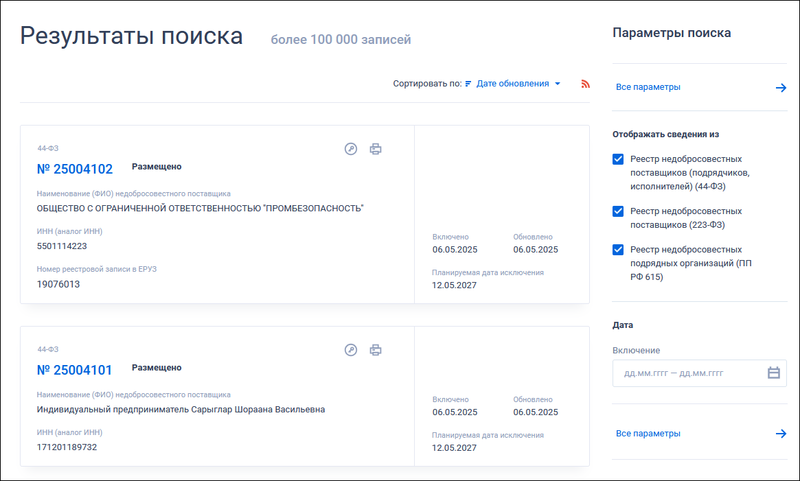 Реестр недобросовестных поставщиков на сайте ЕИС