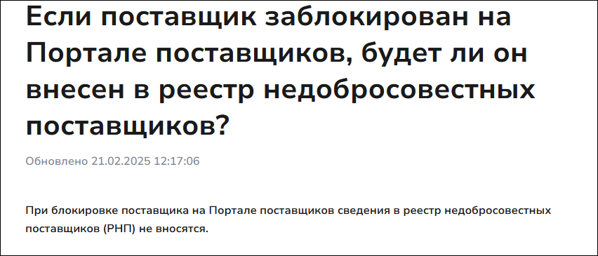 Портал поставщиков не включает в РНП при уклонении