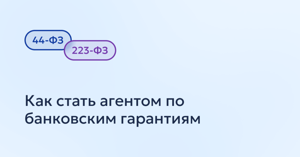 Агент по банковским гарантиям