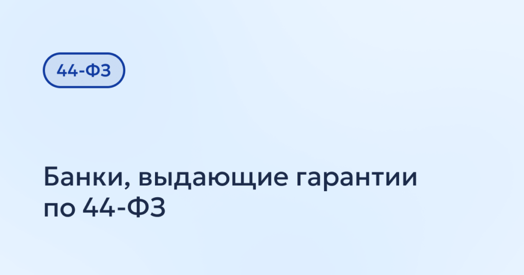 Банки, выдающие гарантии по 44-ФЗ