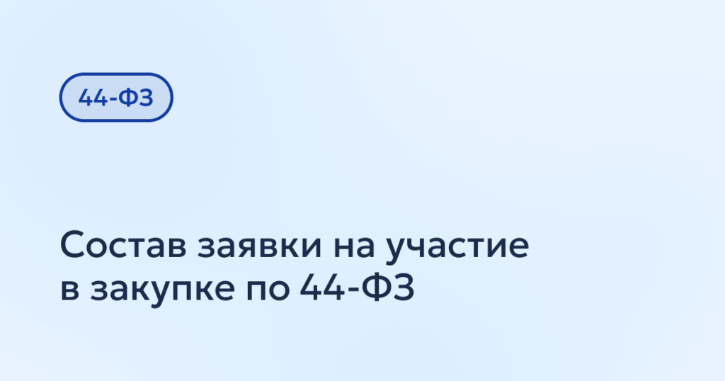 Состав заявки по 44-ФЗ